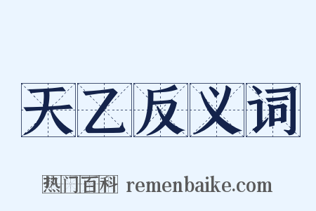 天乙反义词是什么意思的图片